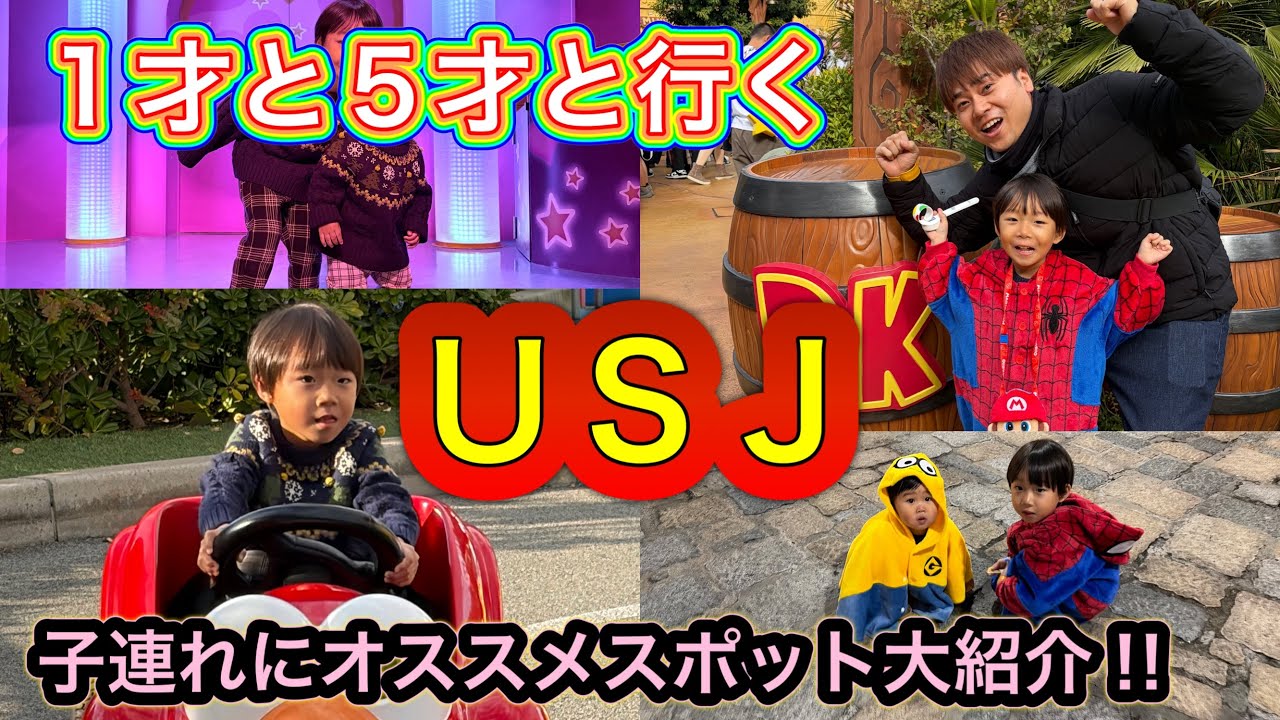 １才と５才と行く！ＵＳＪ🌏子連れにオススメスポット大紹介！