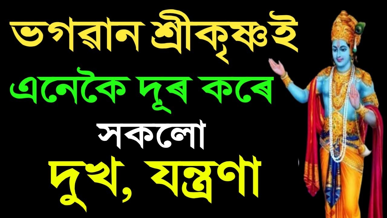 ভগৱান শ্ৰীকৃষ্ণই এনেকৈ দূৰ কৰে  সকলো দুখ, যন্ত্ৰণা I SriKrishna Vaani II