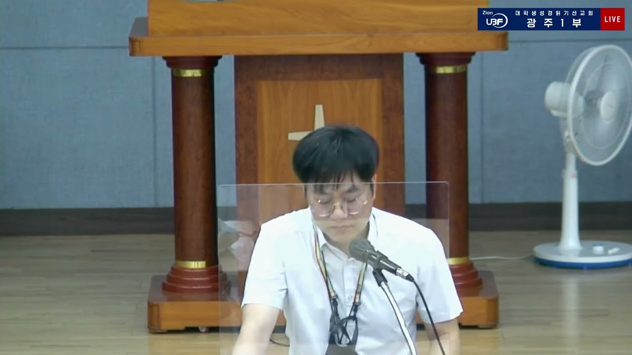 새벽기도회(2022.8.20) UBF 광주1부