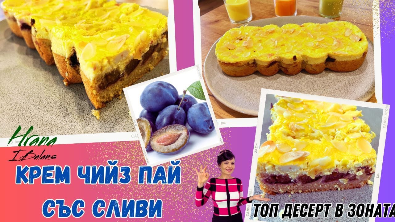 ТОП десерт в Зоната - Крем чийз пай със сливи