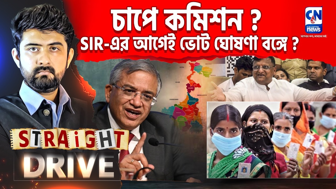 চাপে কমিশন? SIR-এর আগেই ভোট ঘোষণা বঙ্গে?