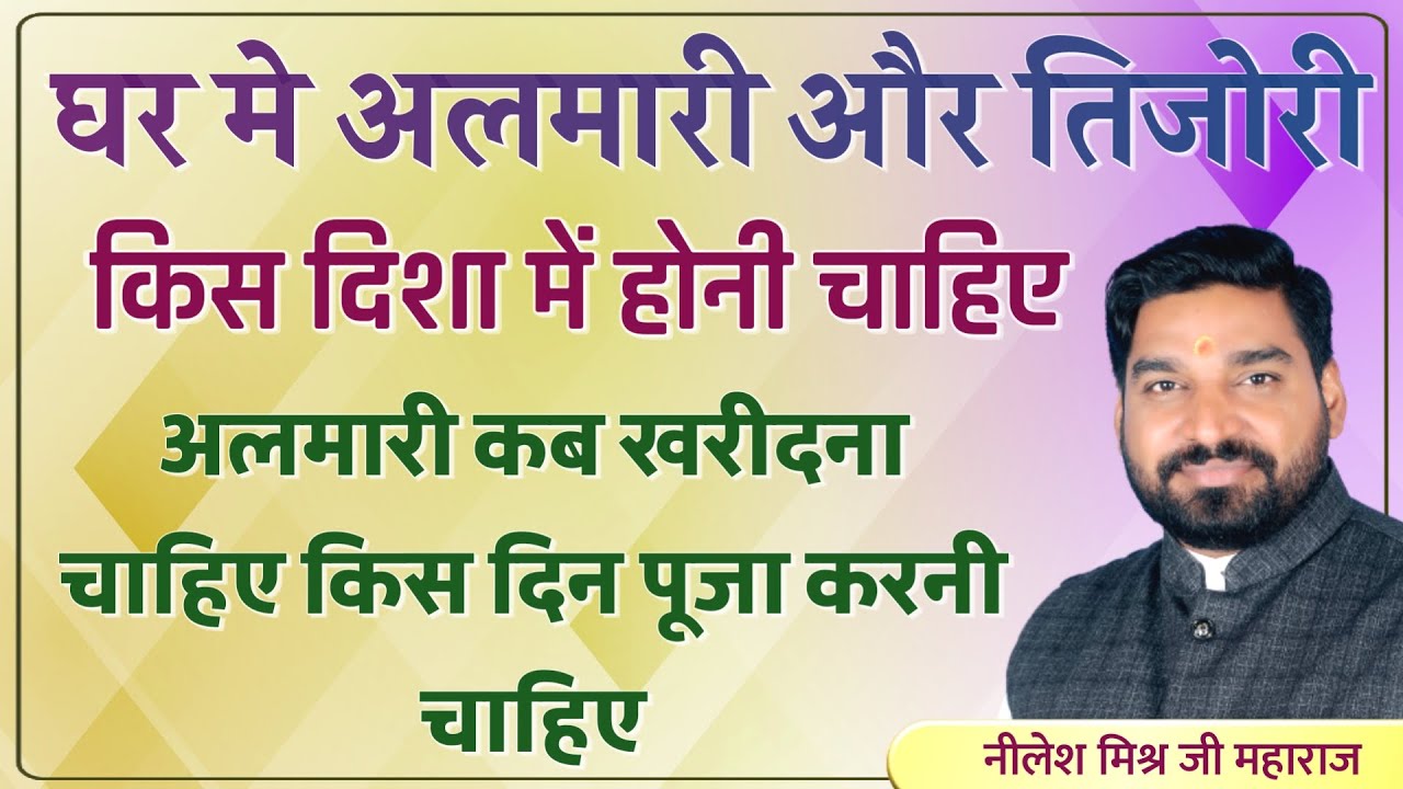 घर में तिजोरी अलमारी किस दिशा में होनी चाहिए तिजोरी अलमारीकब खरीदना चाहिए पूजा कब करना चाहिए luce151