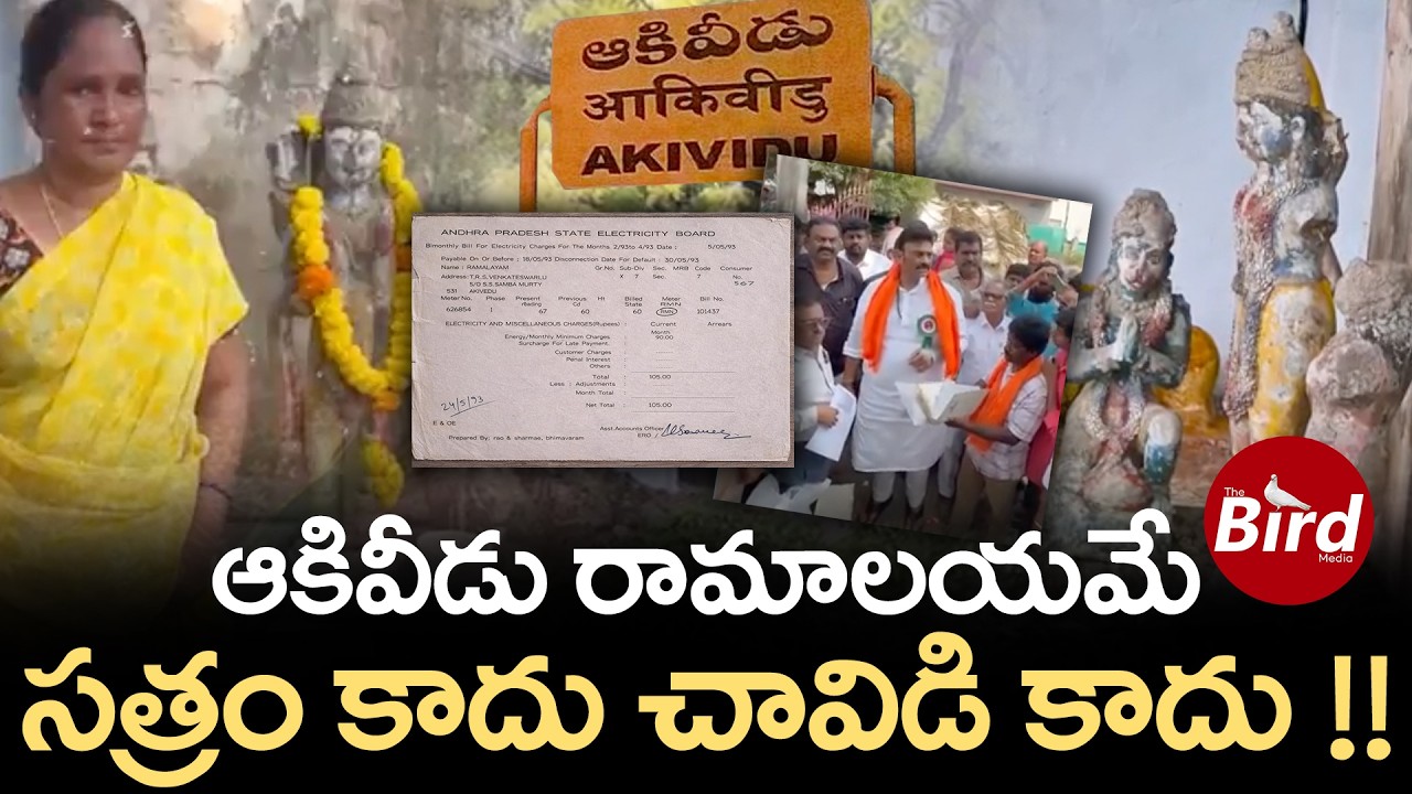 Akividu Ramalayam Controversy : ఆకివీడు రామాలయమే..సత్రం కాదు చావిడి కాదు! Raghu Rama Krishna Raju