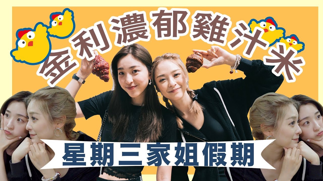星期三家姐假期｜真假姚子羚！澳門金利濃郁雞汁米