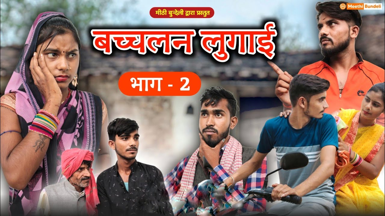 बदचलन लुगाई भाग 2 | bundeli comedy | badchalan lugaai episode 2 | मीठी बुंदेली