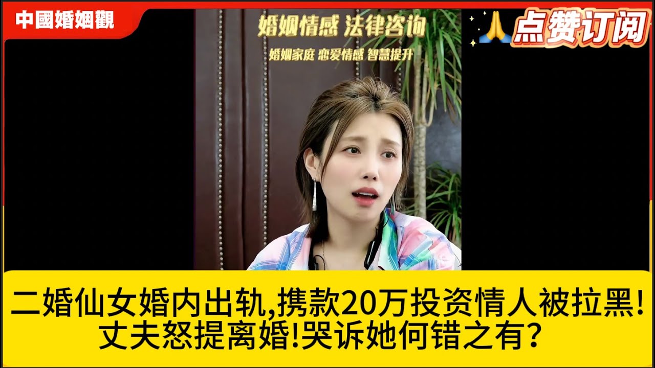 二婚仙女婚内出轨,携款20万投资情人被拉黑!丈夫怒提离婚!哭诉她何错之有？米小律中国婚姻观