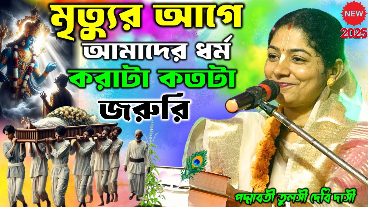 মৃত্যুর আগে আমাদের ধর্ম করাটা কতটা জরুরি ! padmabati tulosi debii dasi 2025 new video