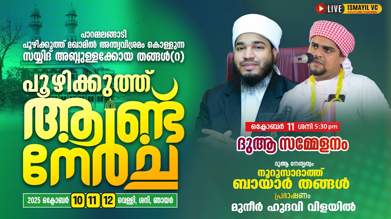 പൂഴിക്കുത്ത് ആണ്ട് നേർച്ച. Day.2/2 | Bayar Thangal | Muneer Hudavi Vilayil | Pooyikkutth Aand Nercha
