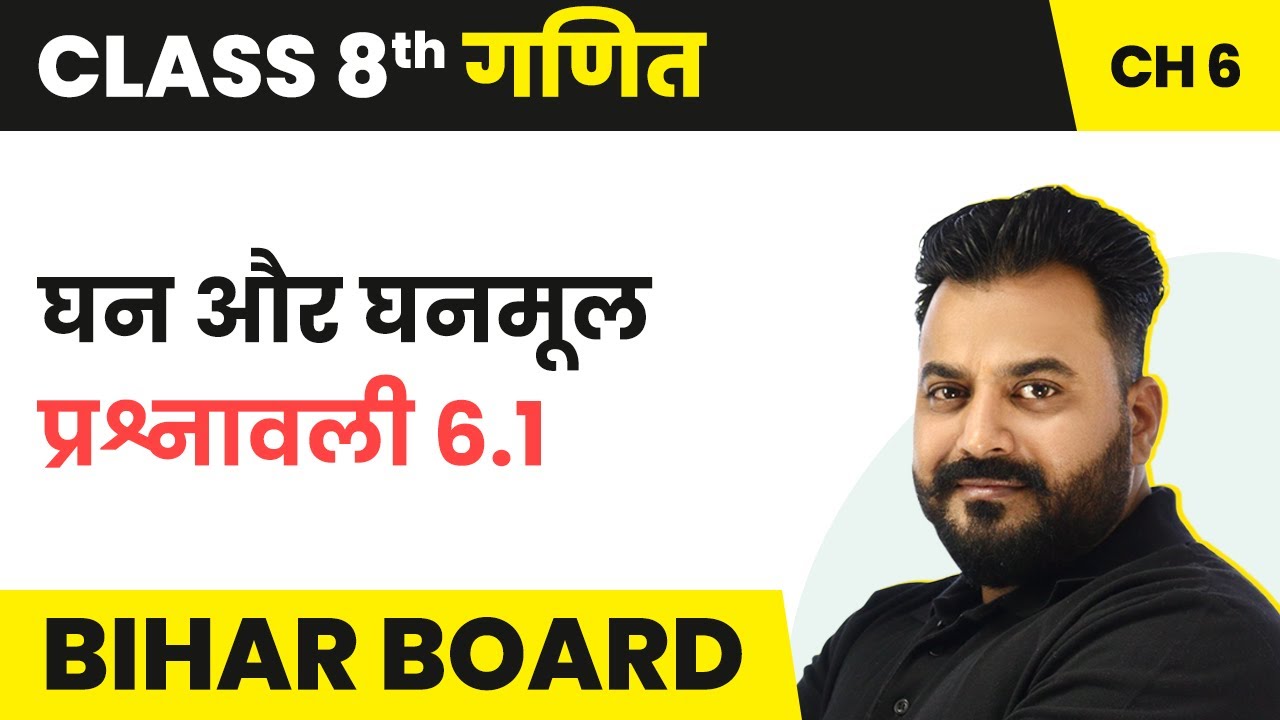 Cube and Cube Root - Exercise 6.1 | Class 8 Maths Chapter 6 in Hindi | Bihar Board