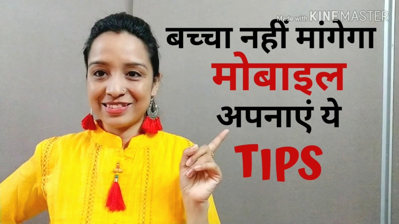 बच्चे को है मोबाइल की लत ..तो वीडियो जरूर देखें