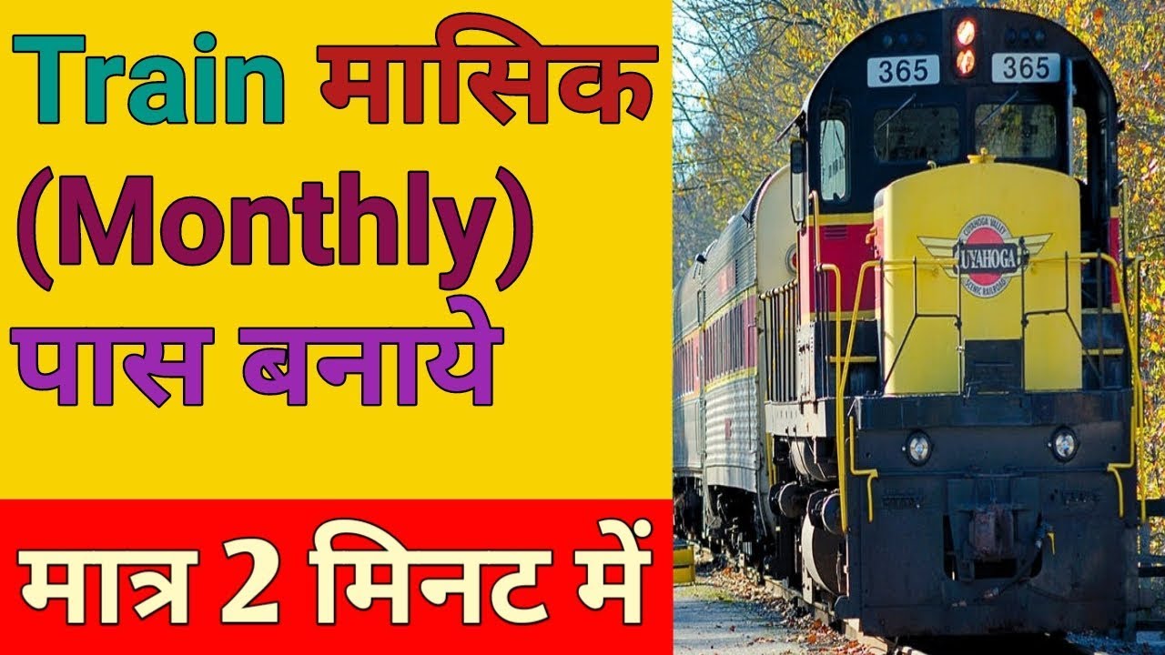 ट्रेन मंथली पास कैसे बनाएं | How to Make Train Pass Online | Humsafar Tech