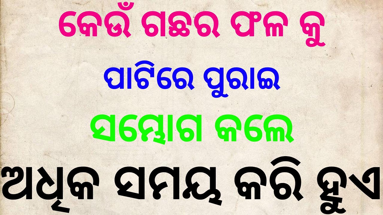 आयुर्वेदिक उपाय | ayurvedic tips Odia | health tips Odia | home remedies | tec bigyan | Japani tel