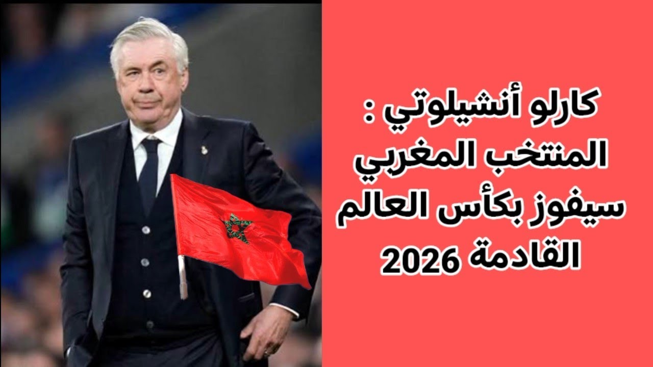 إنفانتينو و أنشيلوتي يرشحون المغرب للفوز بكأس العالم 2026. ما هو رأيكم؟ 