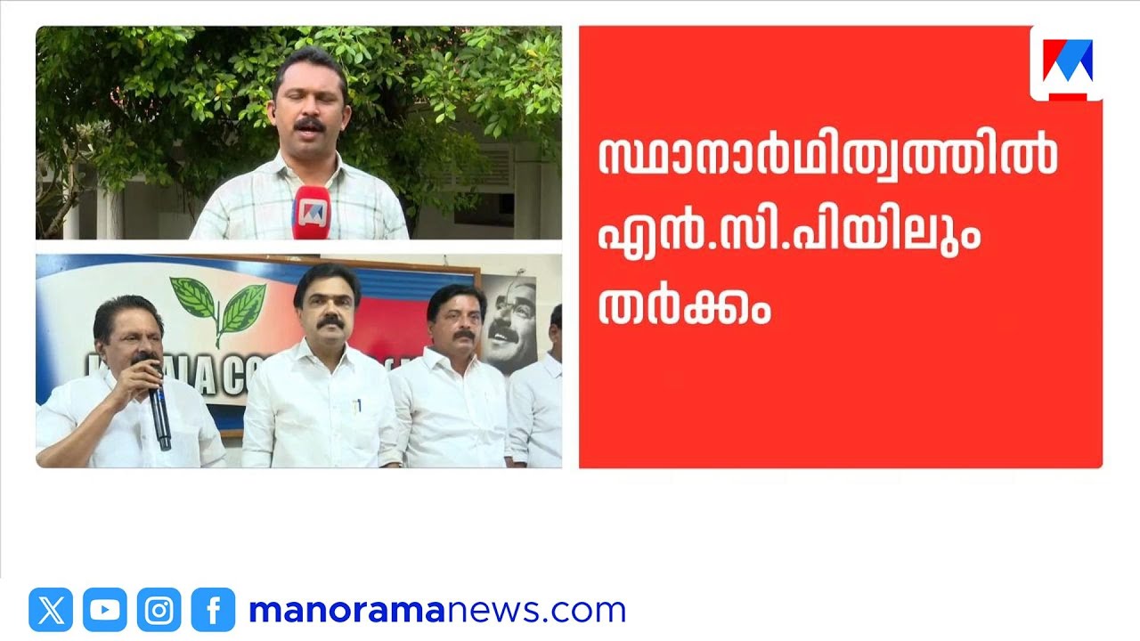 എൽഡിഎഫിൽ കേരള കോൺഗ്രസ് (എം) 12 സീറ്റിൽ ഒതുങ്ങും | LDF | Kerala Congress
