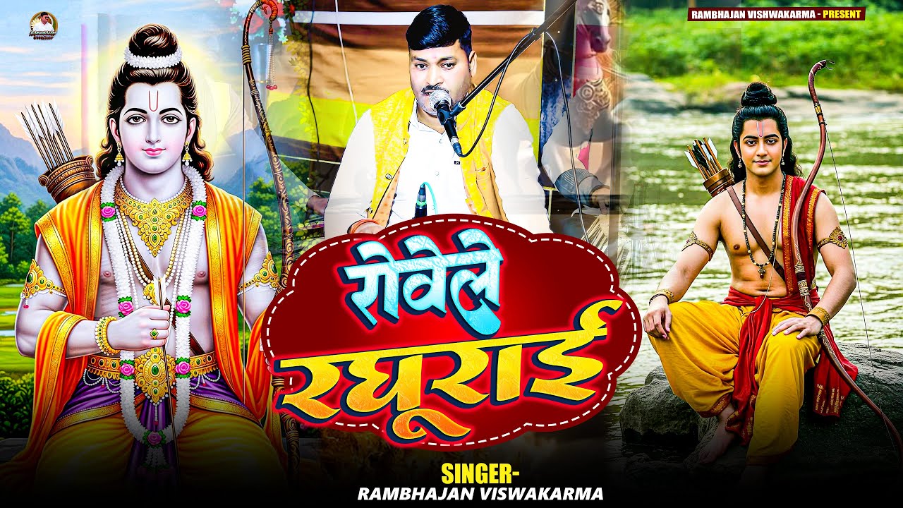 शक्तिबाड़ लगल लछमन रोवेले रघुराई #rambhajan #bhaktisong  #rambhajan Vishwakarma | New Bhakti Song  