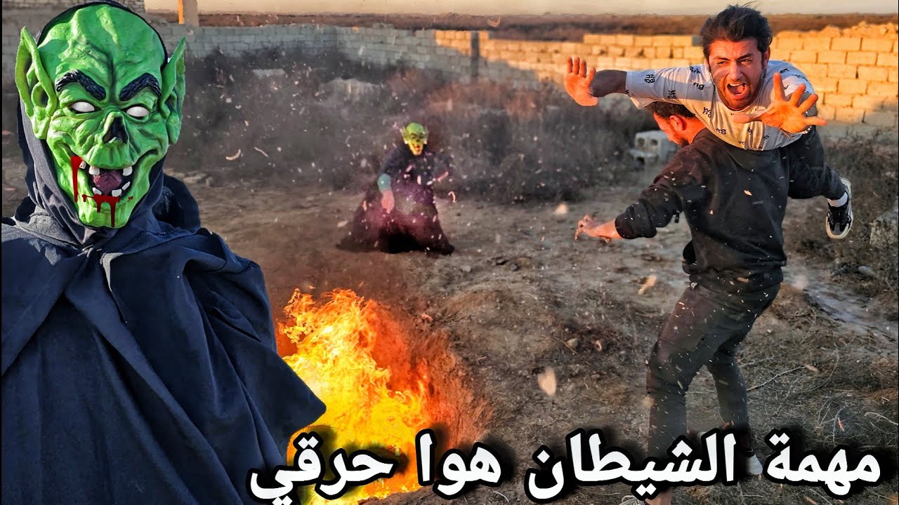 الشيطان طلب من أعز اصدقائي أن يحرقوني/حلقه رقم4/