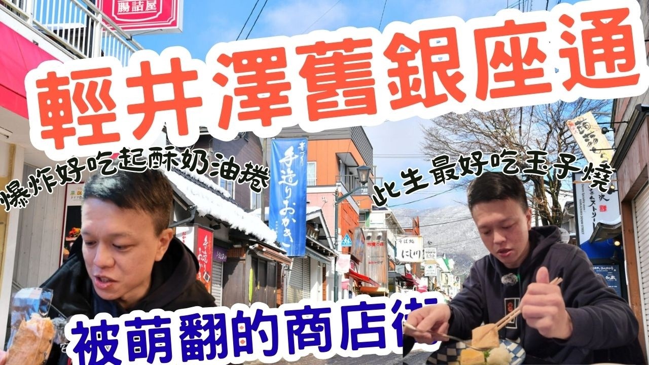 輕井澤舊銀座通慢遊 東京近郊最美老街 被萌翻的歐風商店街 美食滿滿的輕井澤 冬季限定雪景 輕井澤舊銀座更浪漫