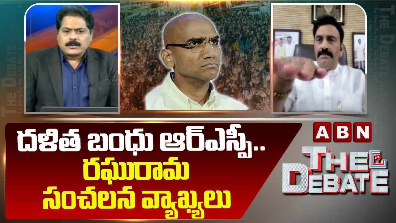 దళిత బంధు ఆర్ఎస్పీ..రఘురామ సంచలన వ్యాఖ్యలు | RRR Sensational Comments On RS Praveen Kumar | ABN