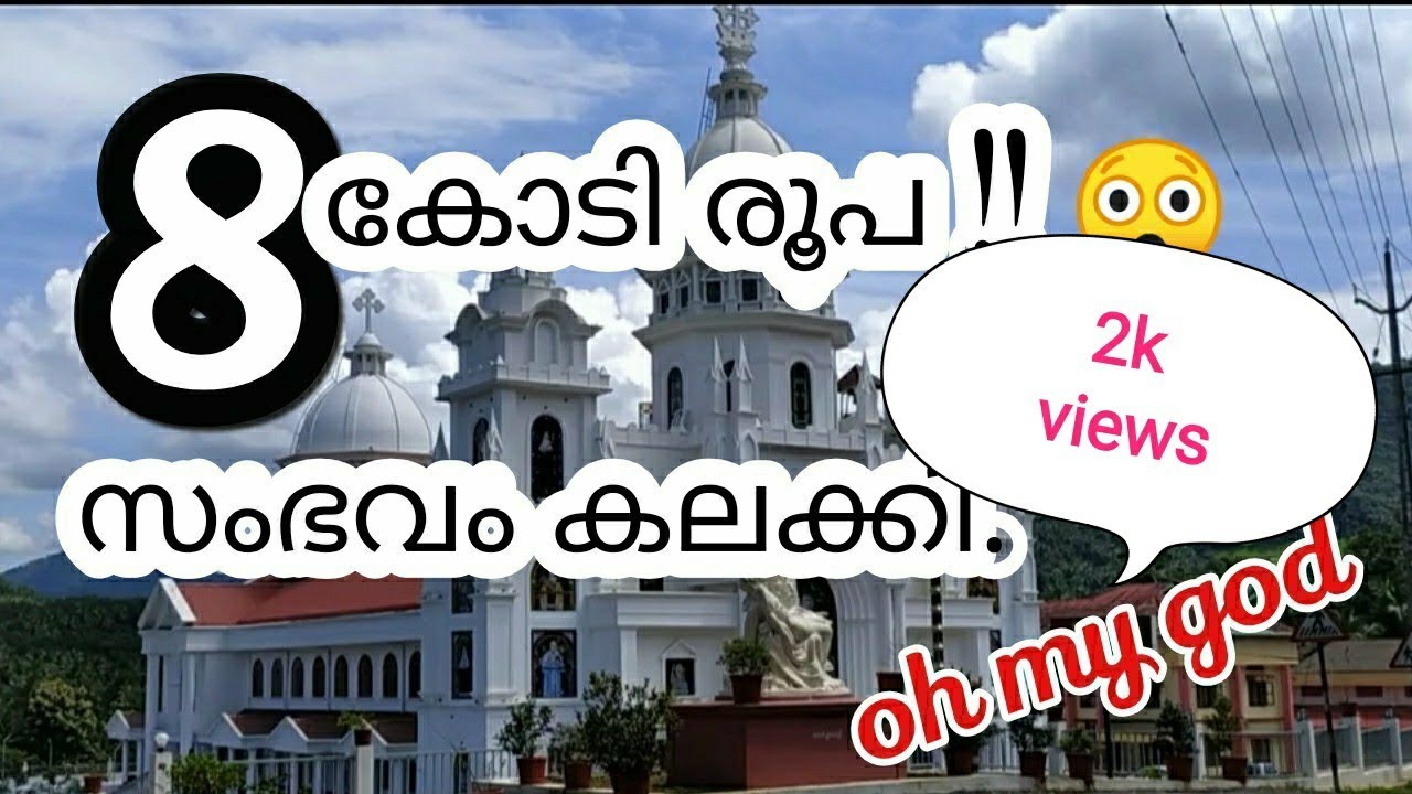 8 കോടി  രൂപയുടെ കിടു പള്ളി.| #St.Mary'sForaneChurch. #Alakode