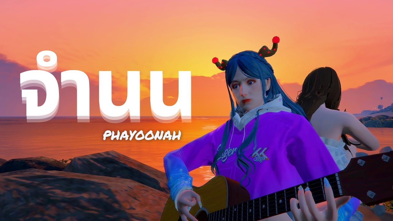 จำนน l Covered by PhaYoonAh