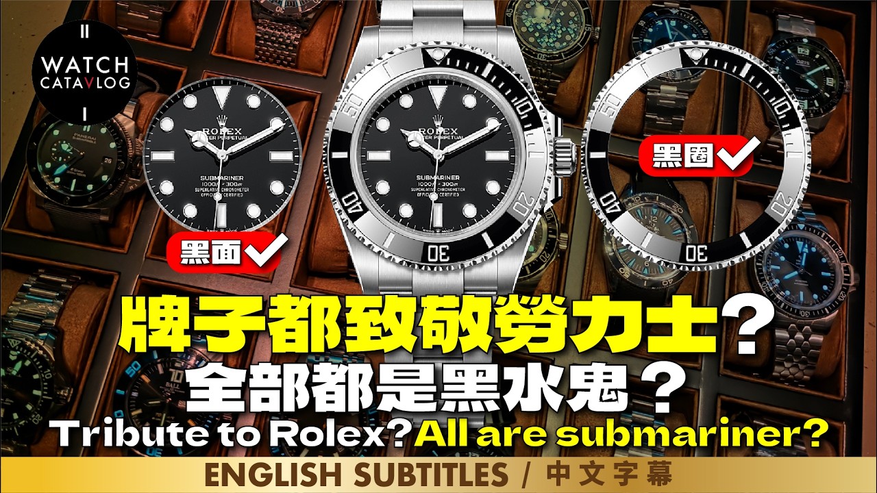 牌子都致敬勞力士？全部都有出黑水鬼？最強集結超多不同牌子黑水鬼，特別鳴謝牌子借出手錶。All brands pay tribute to Rolex Submariner?