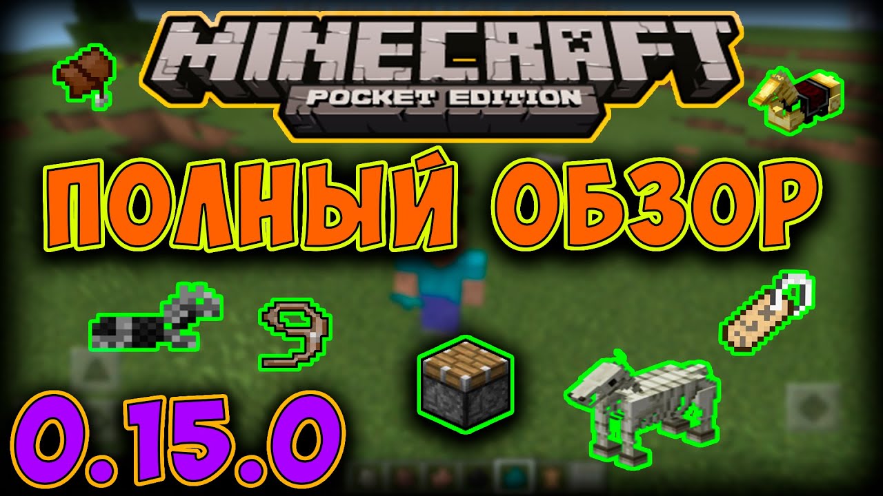 ПОЛНЫЙ ОБЗОР ОБНОВЛЕНИЯ MINECRAFT POCKET EDITION 0.15.0
