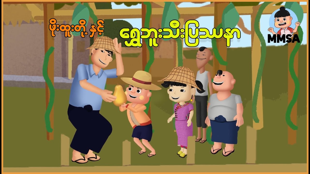ဖိုးထူးတို့အဖွဲ့နှင့် ရွှေဘူးသီးပြဿနာ | Myanmar Cartoon New 2026 | MMSA