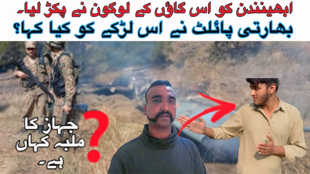 Indian Pilot Abhinandan was captured by the people of Horran village in Azad Kashmir |  Indian Pilot