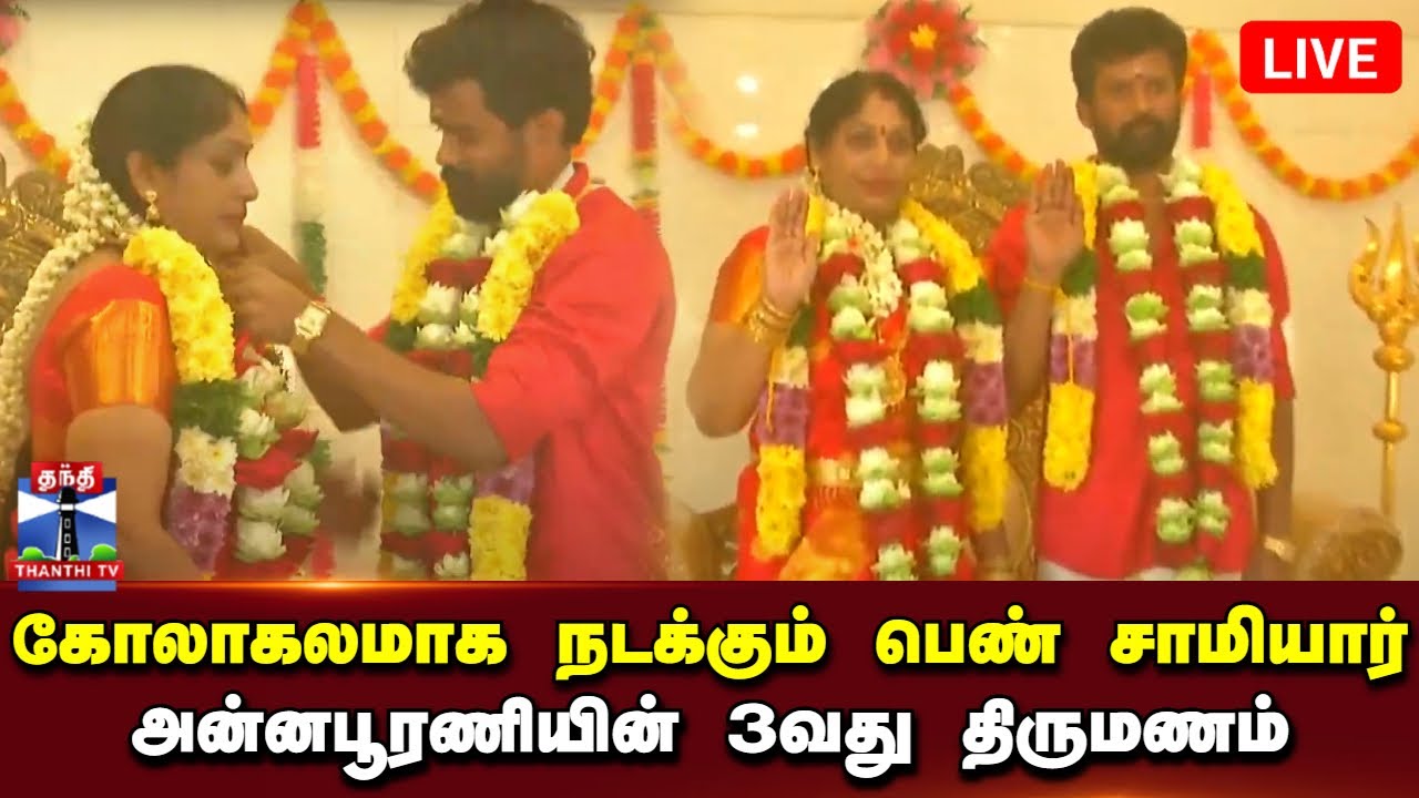 🔴LIVE : கோலாகலமாக நடக்கும் பெண் சாமியார் அன்னபூரணியின் 3வது திருமணம் | நேரடி காட்சிகள் | Annapoorani