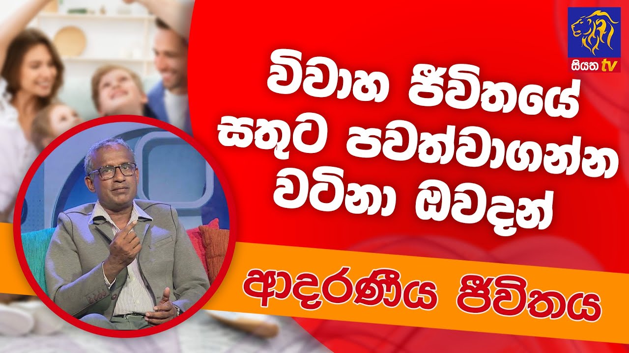 විවාහ ජීවිතයේ සතුට පවත්වාගන්න වටිනා ඔවදන් | ආදරණීය ජීවිතය | 17 - 06 - 2022 | SiyathaTV