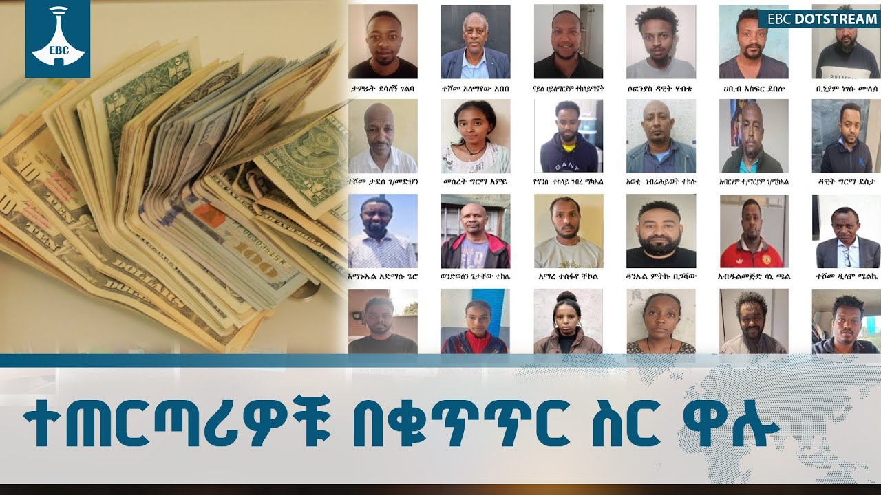 100 ቢሊዮን ብር በላይ በመሠወር ወንጀል የተጠረጠሩ ግለሰቦች በቁጥጥር ስር ዋሉ ETV | EBC | EBCDOTSTREAM