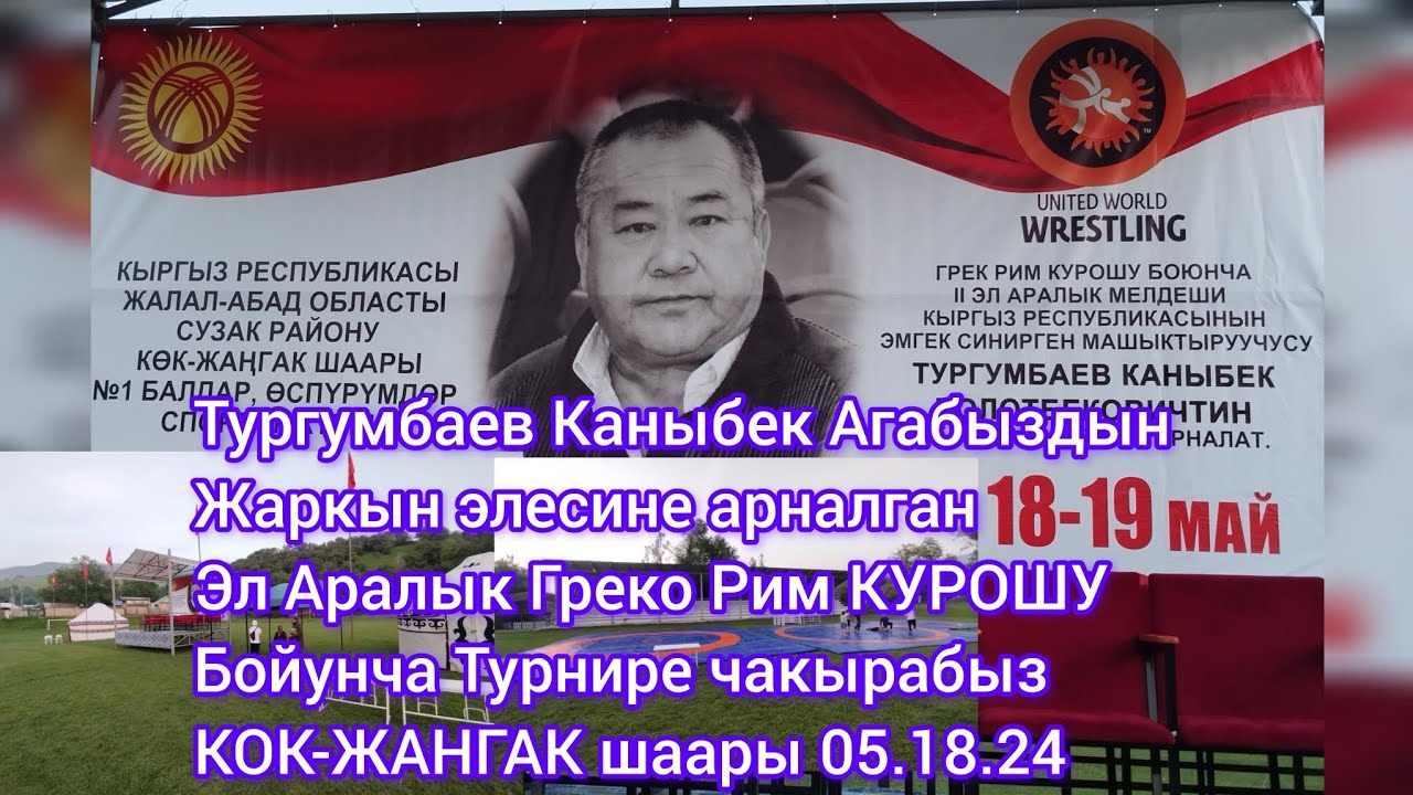 Эл Аралык Греко Рим Курошуно чакырабыз Жалал-Абад Кок-Жангак