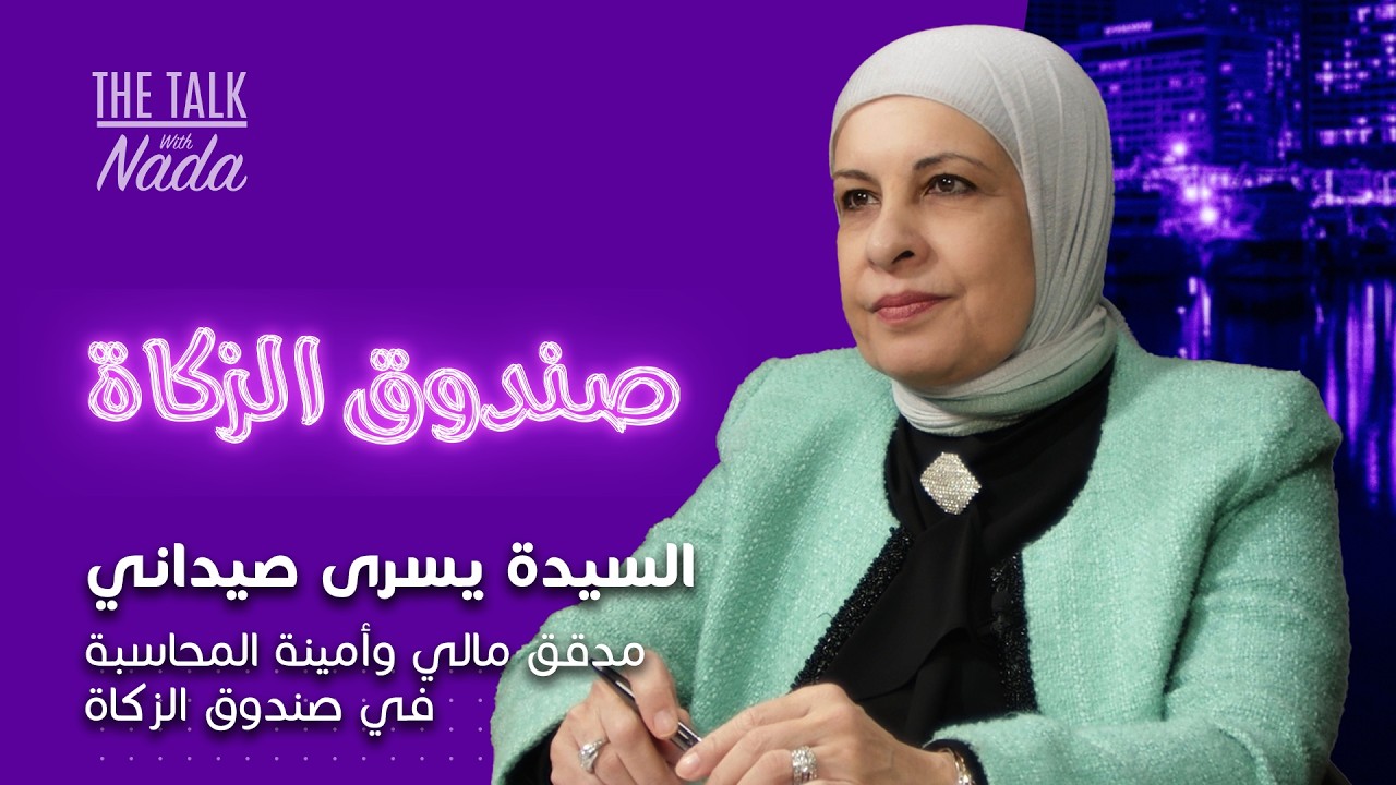 تطوير صندوق الزكاة في لبنان:  المدقق المالي وأمينة المحاسبة يسرى صيداني