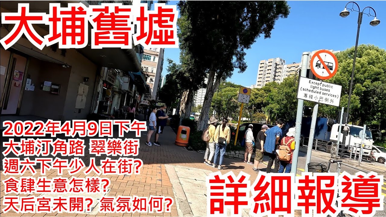 大埔舊墟2022年4月9日下午 大埔汀角路 翠樂街 週六下午少人在街? 食肆生意怎樣? 天后宮未開? 氣氛如何? Tai Po Kau Hui Hong Kong Street View@步行街景