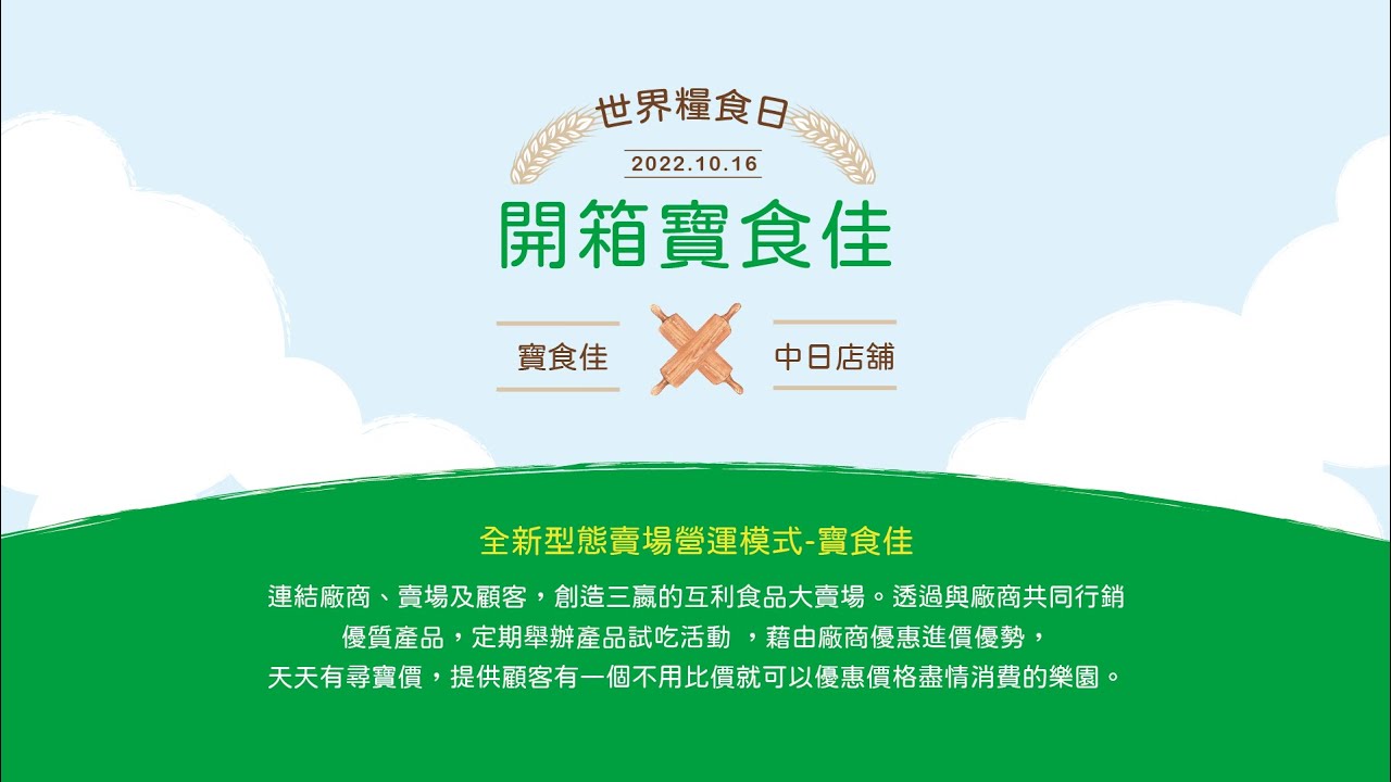 中日店舖 - 開箱品牌 寶食佳 食品批發賣場 世界糧食日 Full Version