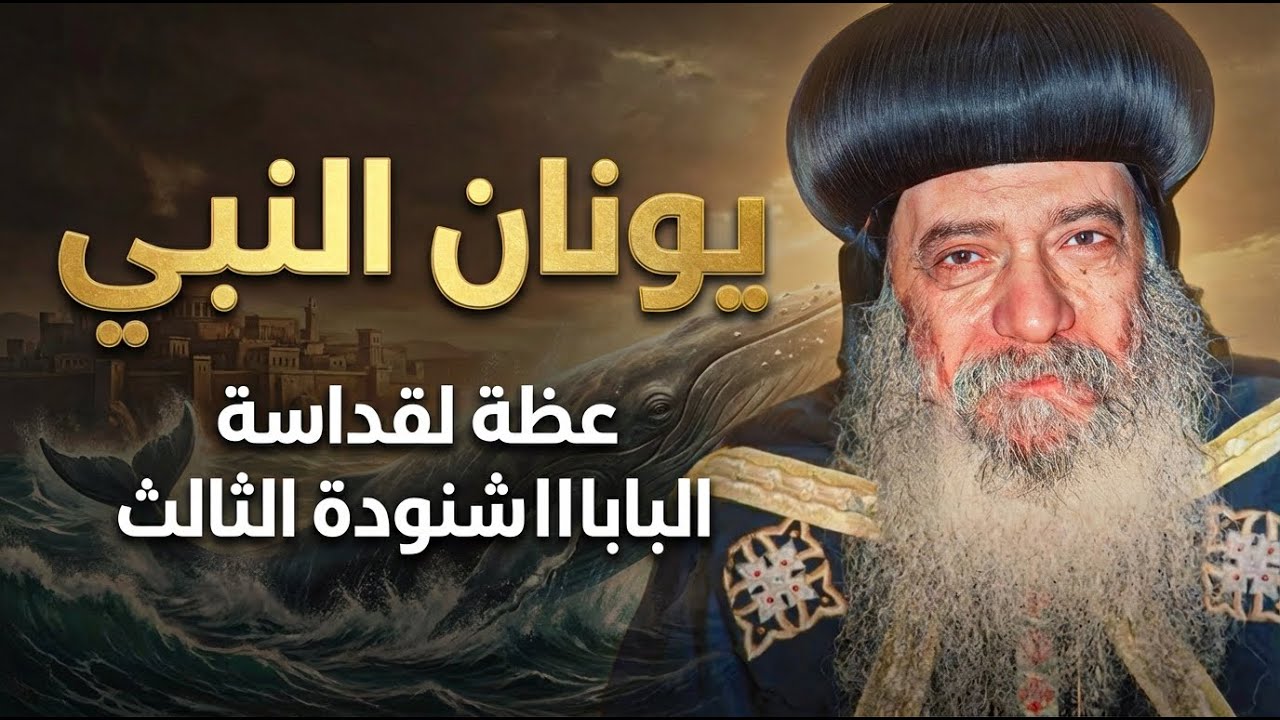 ما لا تعرفه عن سفر يونان النبي!📖 تأمل نادر لقداسة البابا شنودة