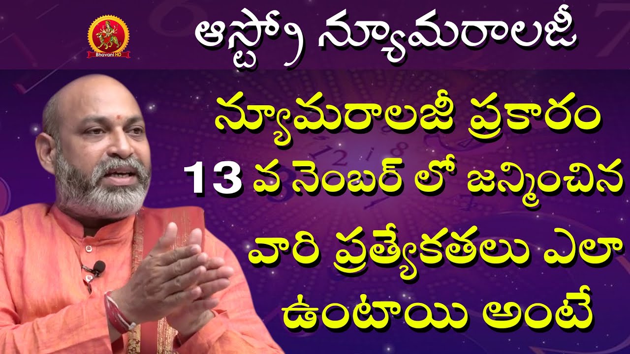 13 వ నెంబర్ లో జన్మించిన వారి ప్రత్యేకతలు | Astro Numerology | Astrologer Nanaji Patnaik