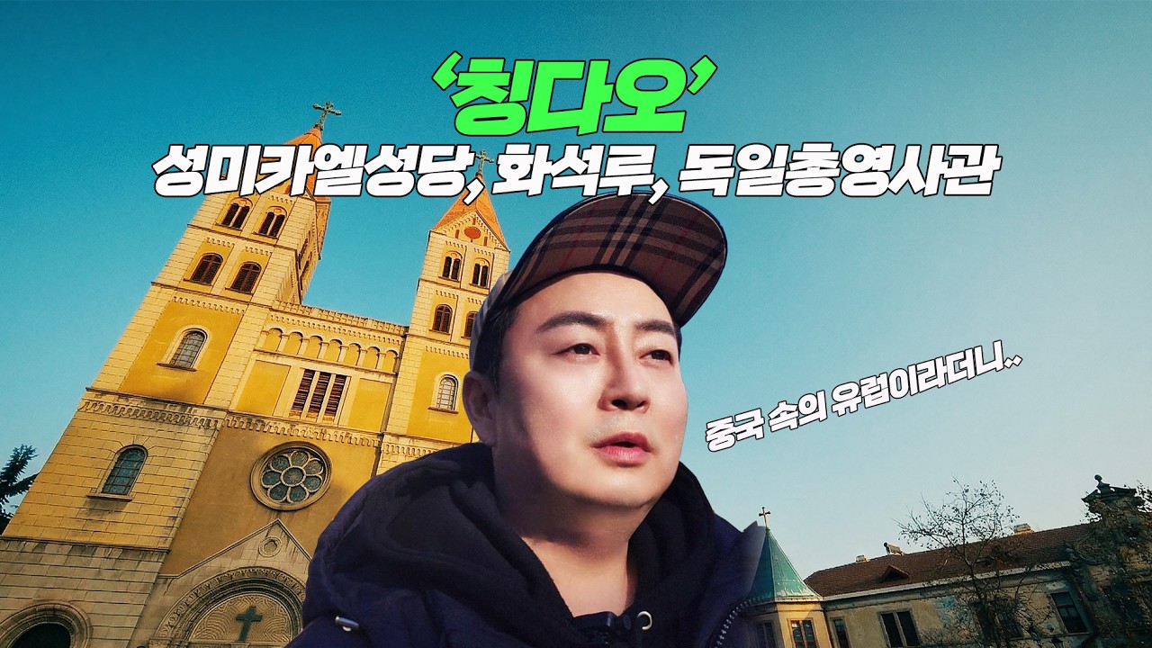 중국 같지 않았던 칭다오, 역사를 따라 걸어봤다 | 화석루·독일총영사관·성미카엘성당  | 🇨🇳 중국 칭다오 여행 4편.