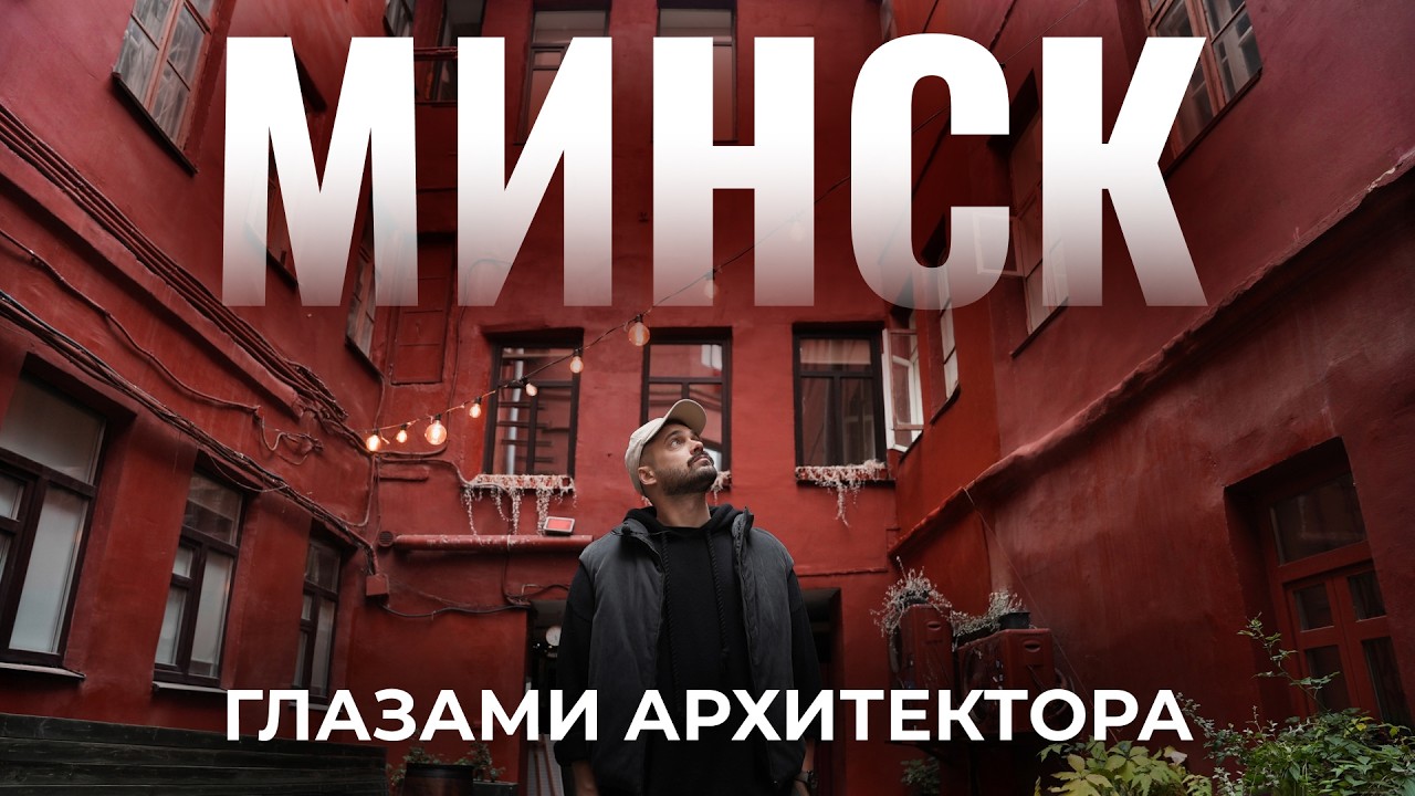 Архитектурный Минск | Обзор центра города, Немига, история зданий и лучшие места. Часть 1