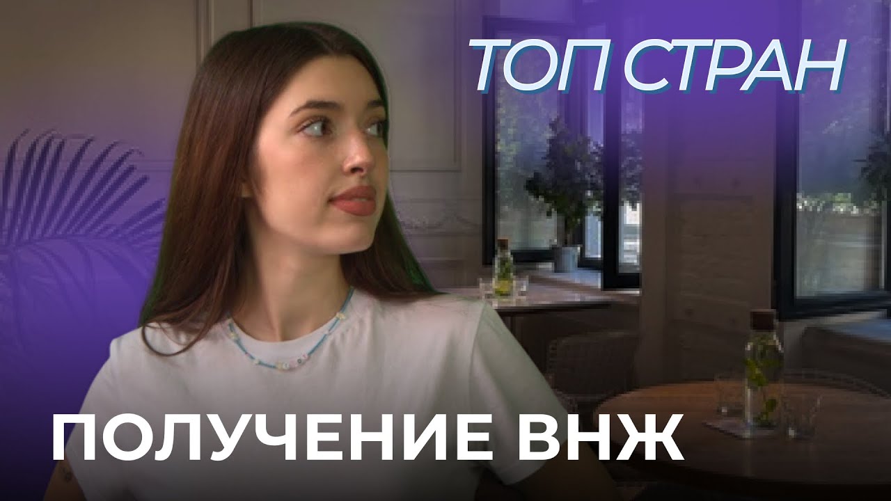 Страны, где проще всего получить ВНЖ в 2025 году