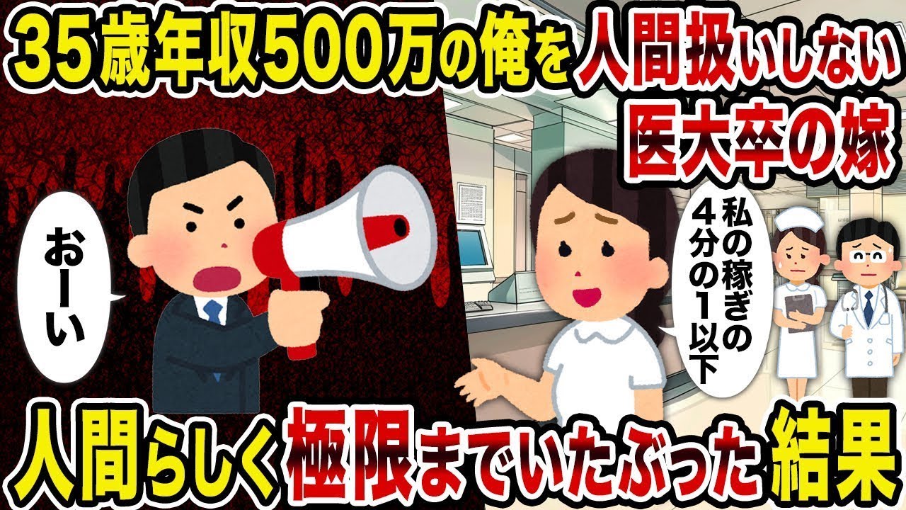 35歳で年収500万円の俺を人間として扱わない医大卒の妻 →人間らしく限界まで苦しめられた結果