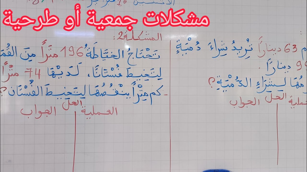مشكلات جمعية أو طرحية للسنة الثانية 