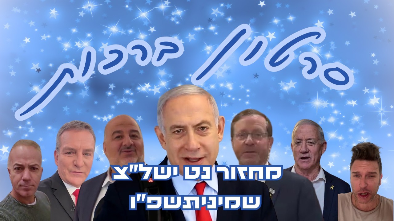 סרטון ברכות | מחזור נ