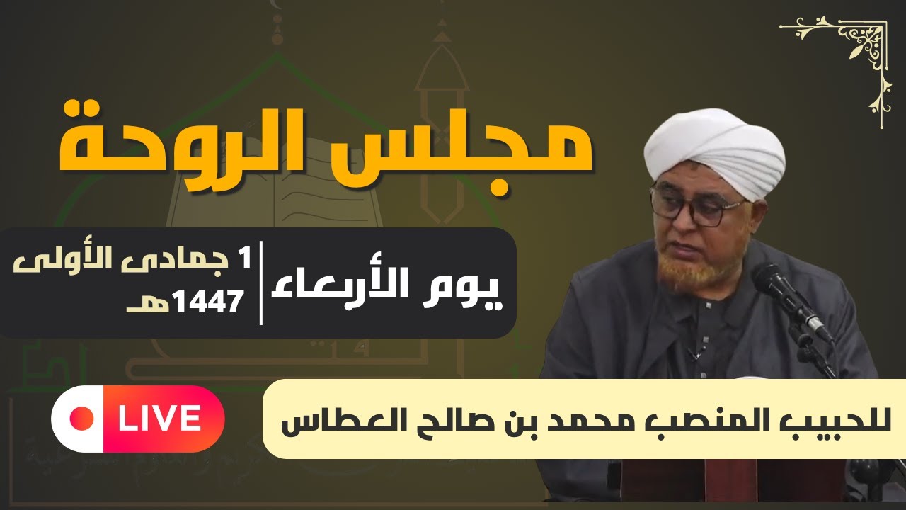 مجلس الروحة للحبيب المنصب محمد بن صالح عطاس العطاس|  1 جمادى الأولى | 1447هـ