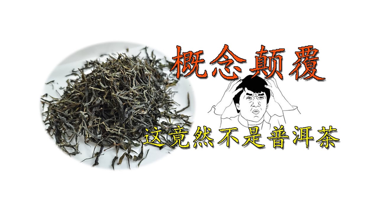 普洱散茶竟然不算普洱茶🤪🤪那么什么样的茶才算🧐🧐原来只差了一步