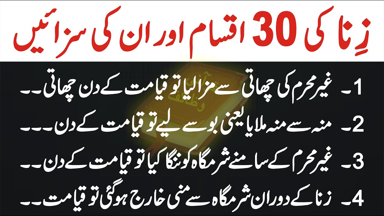 Thirty Types of Zina | Zana Ki 30 Iqsam Aur Un Ki Saza | @QuranWazifa | Islamic Status & Info