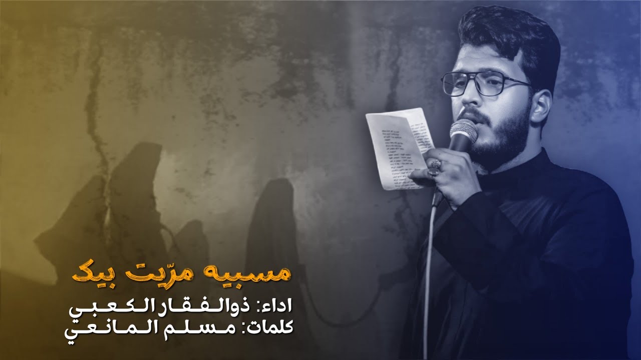 مسبيه مرّيت بيك ( بالكوفه بالكوفه) || ذو الفقار الكعبي|| السيدة حميدة بنت مسلم