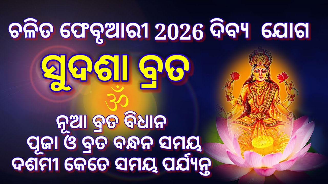 ଚଳିତ ବର୍ଷ February 2026 #sudashabrata ସୁଦଶା ବ୍ରତ ପାଳନ ସମ୍ପୂର୍ଣ୍ଣ ପୂଜା ବିଧି ସଠିକ୍ ସମୟ ।।