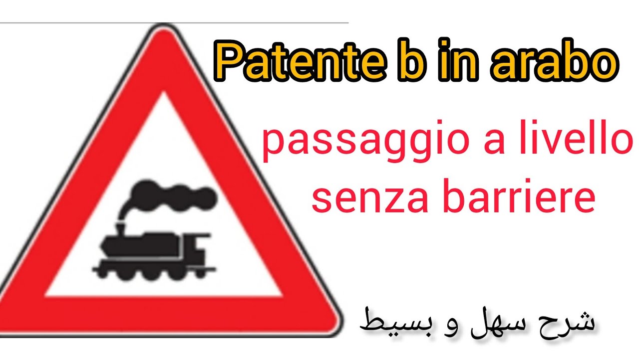 passaggio a livello senza barriere  (patente b in arabo) شرح بسيط و مفهوم #quiz #ouardiarose