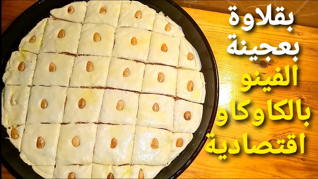 طريقة عمل البقلاوة بعجينة الفينو أكثر من رائعة اقتصادية بالكاوكاو روعة في المذاق و مقرمشة